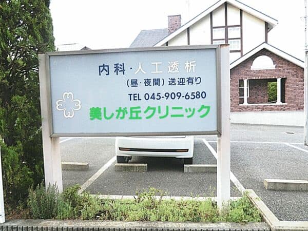 美しが丘クリニックまで約974m