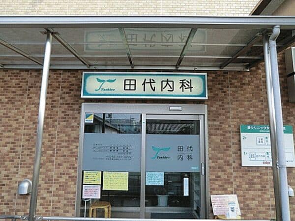 田代内科まで約960m