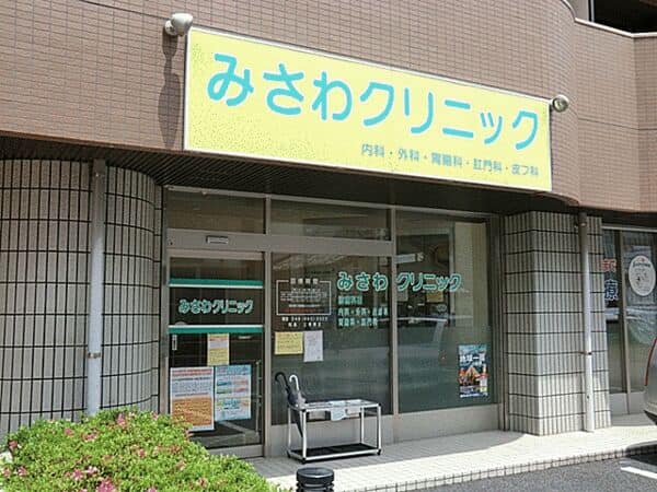 みさわクリニックまで約1023m