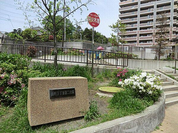 日野三丁目第二公園まで約1383m