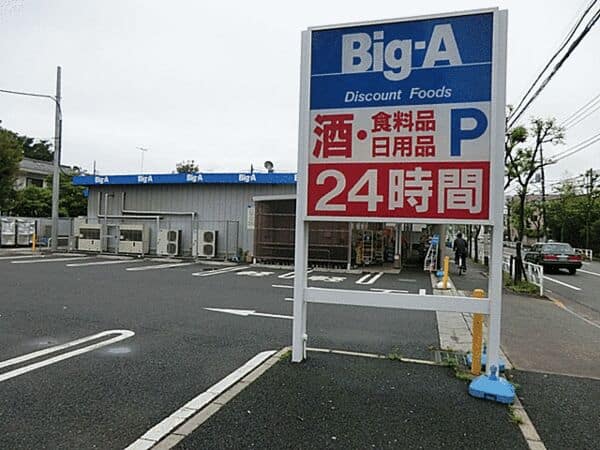 ビッグ・エー小平鈴木店まで約309m