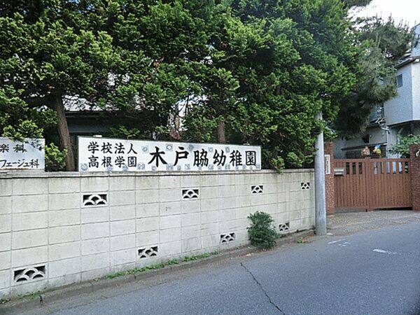 木戸脇幼稚園まで約271m