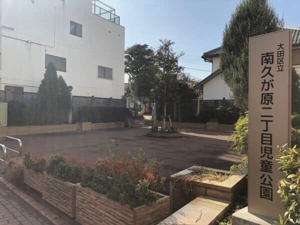 南久が原二丁目児童公園まで約893m