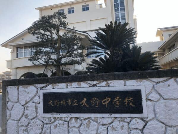 大野城市立大野中学校