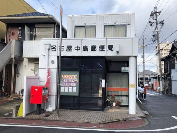 名古屋中島郵便局まで約1202m