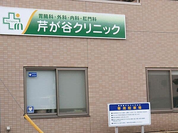 芹が谷クリニックまで約901m