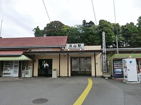 流鉄「流山」駅まで約1280m