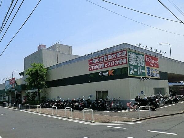 業務スーパー鴨居店まで約1242m