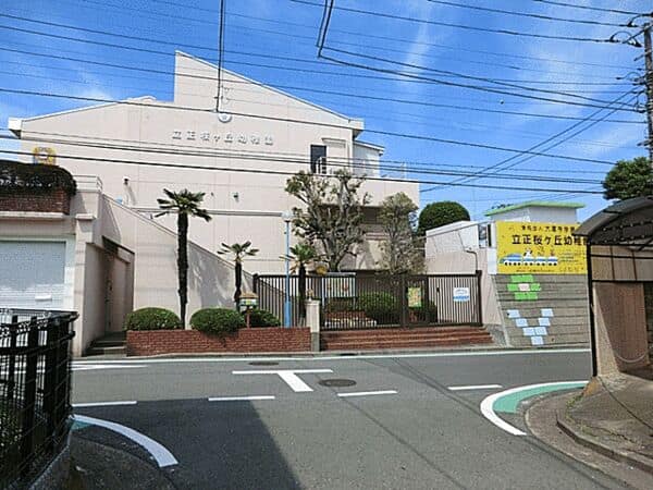立正桜ヶ丘幼稚園まで約828m