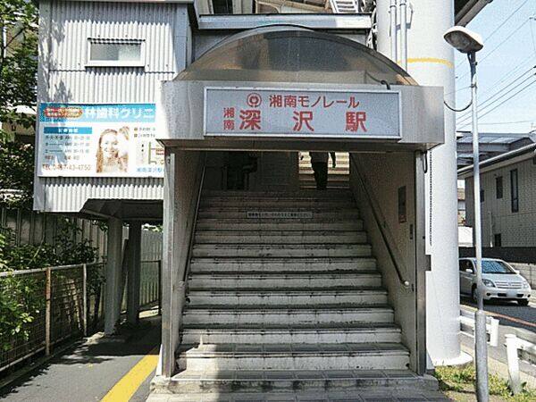 湘南モノレール「湘南深沢」駅まで約1840m