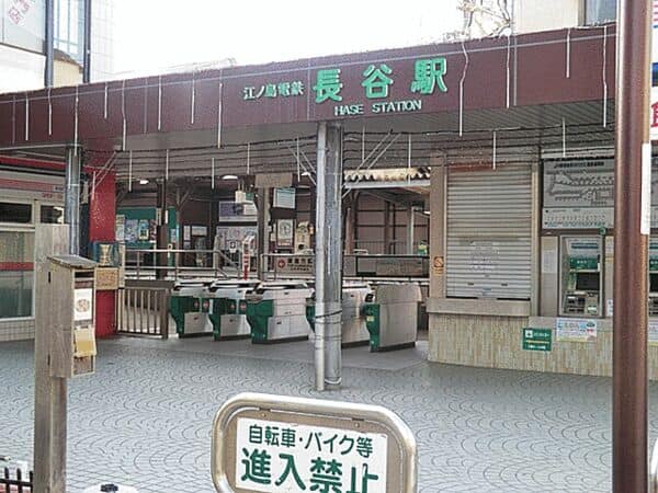 江ノ島電鉄「長谷」駅まで約2000m