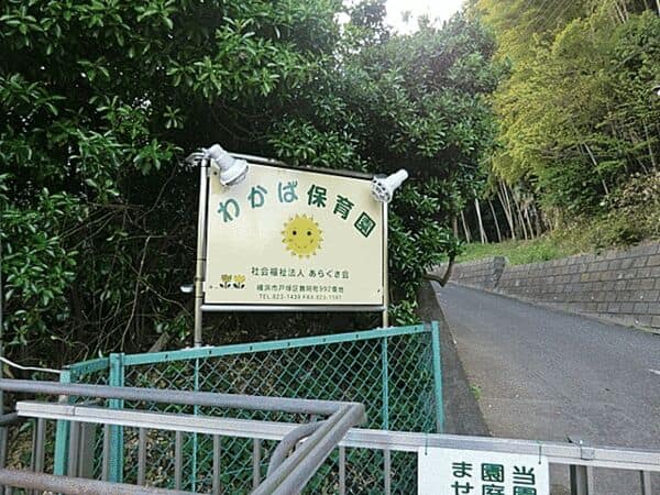 わかば保育園まで約1056m