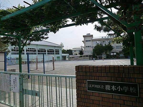 江戸川区立鹿本小学校