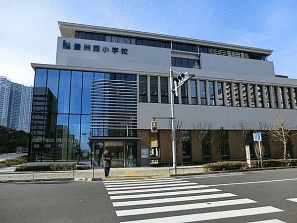 江東区立豊洲西小学校