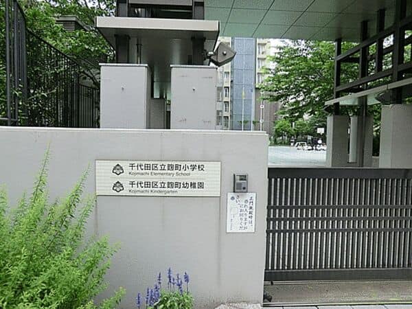 千代田区立麹町小学校
