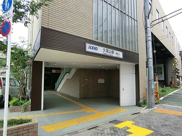 京王電鉄「久我山」駅まで約640m