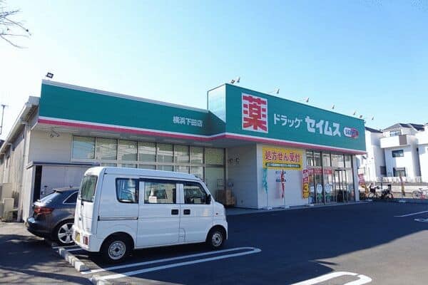 ドラッグセイムス横浜下田店まで約607m
