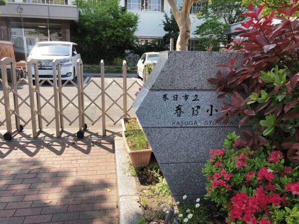春日市立春日小学校