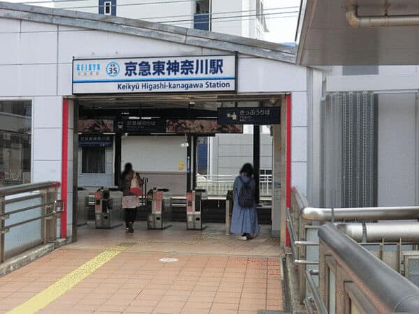 京浜急行電鉄「京急東神奈川」駅まで約1280m