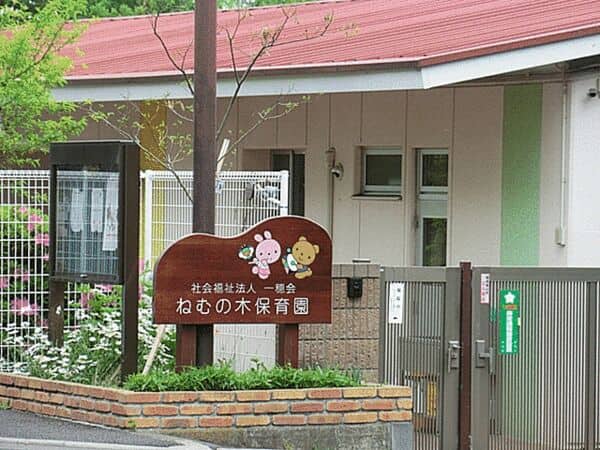 ねむの木保育園まで約885m