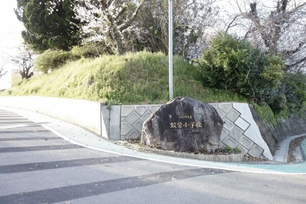 筑紫野市立筑紫小学校