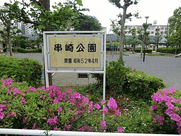 串崎公園まで約1363m