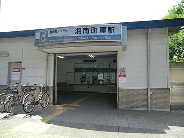 湘南モノレール「湘南町屋」駅まで約880m