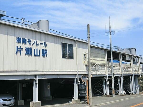 湘南モノレール「片瀬山」駅まで約960m