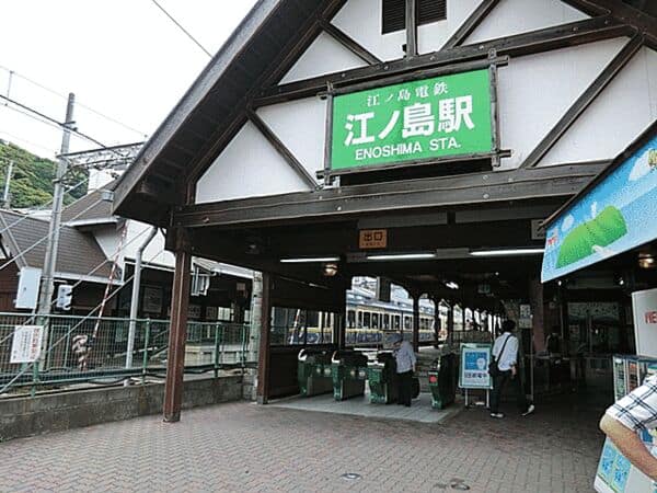 江ノ島電鉄「江ノ島」駅まで約560m