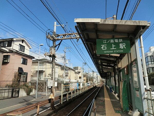 江ノ島電鉄「石上」駅まで約720m