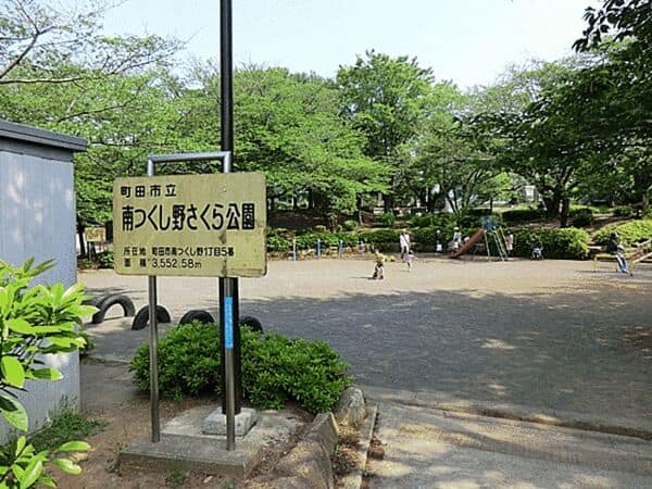 南つくし野さくら公園まで約191m