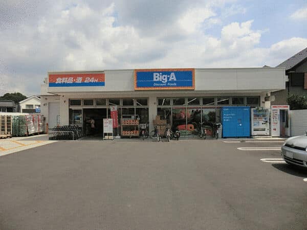 ビッグ・エー町田広袴店まで約1350m
