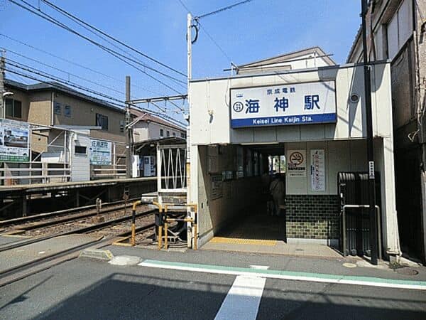 京成電鉄「海神」駅まで約400m