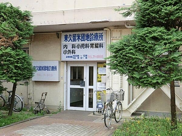 東久留米団地診療所まで約1006m