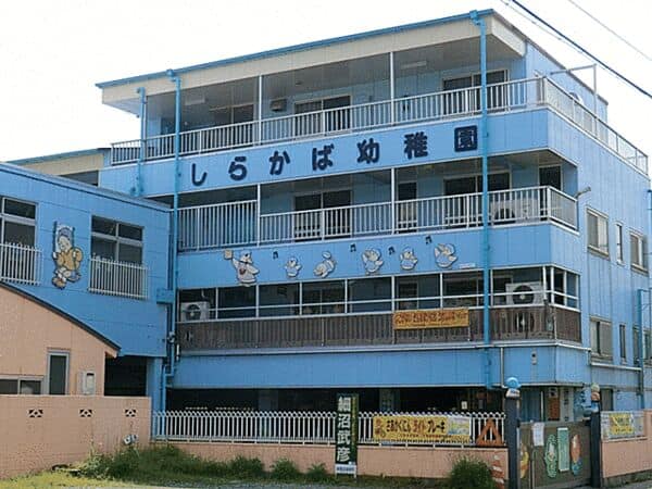 しらかば幼稚園まで約1882m