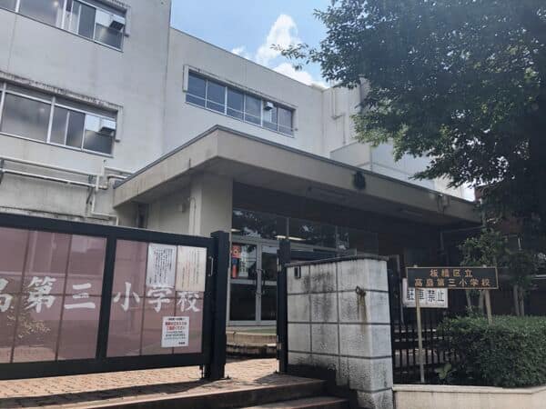 板橋区立高島第三小学校