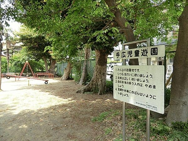 手広児童遊園まで約1117m