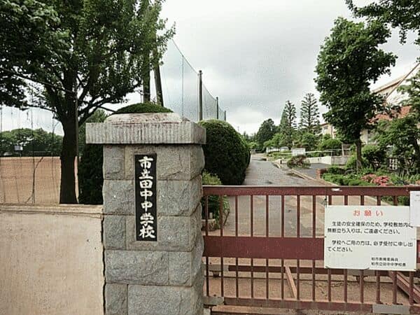 柏市立田中中学校