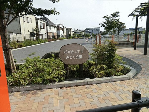 松が丘４丁目みどり公園まで約1494m