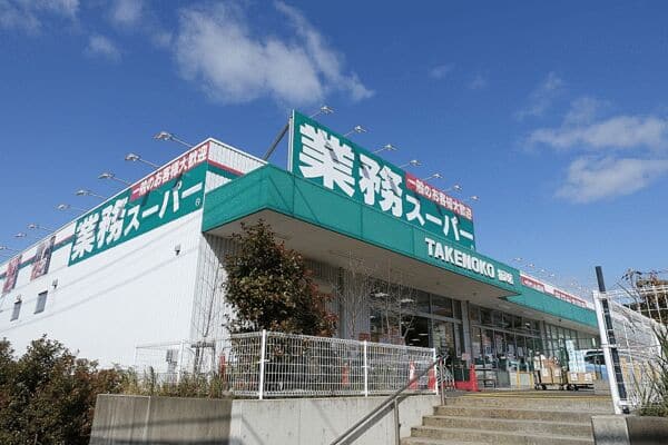 業務スーパー柄沢店まで約759m