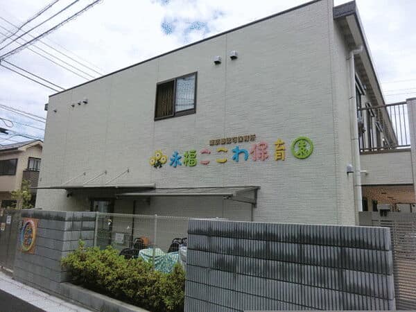 永福ここわ保育園まで約584m