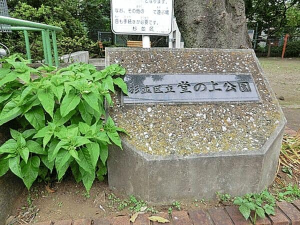 杉並区立堂の上公園まで約890m