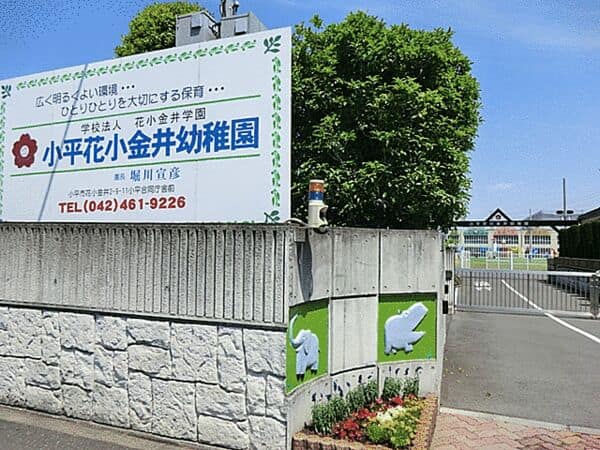 小平花小金井幼稚園まで約1521m