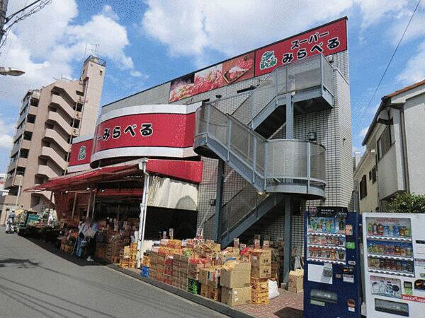 スーパーみらべる下赤塚店まで約968m