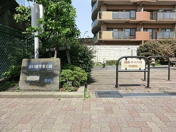 春日橋児童公園まで約565m