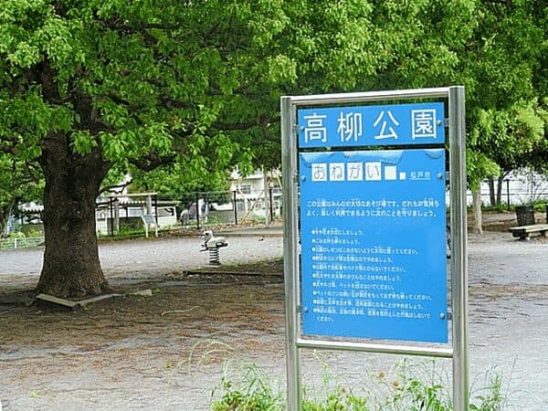 高柳公園まで約1078m