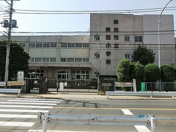 草加市立新田小学校