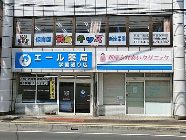 元気キッズ新座栄園まで約1290m