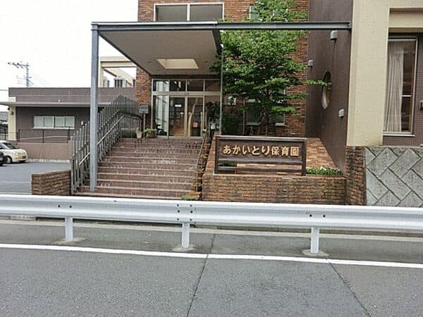 あかいとり保育園まで約986m