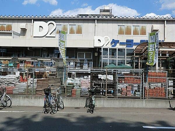 ケーヨーデイツー東久留米南町店まで約478m